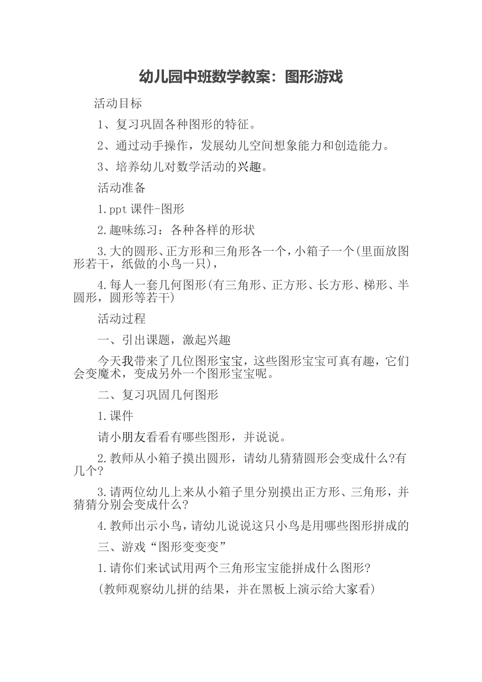 中班科学教案《图形游戏》》_第1页