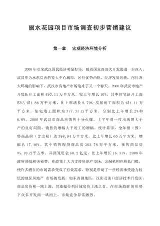 丽水花园项目市场调查初步营销建议233199360