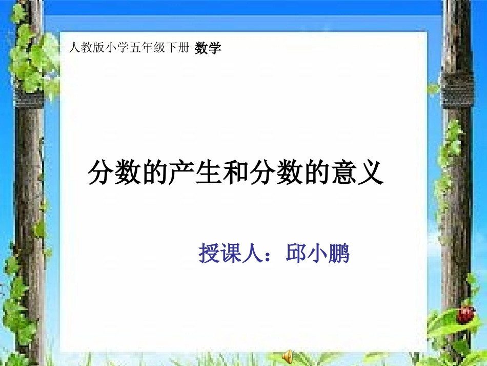 (中小学精品）分数的产生和意义_第1页