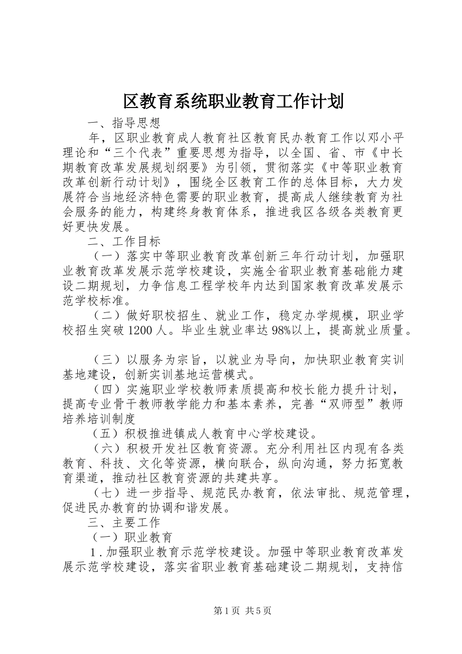 区教育系统职业教育工作计划_第1页