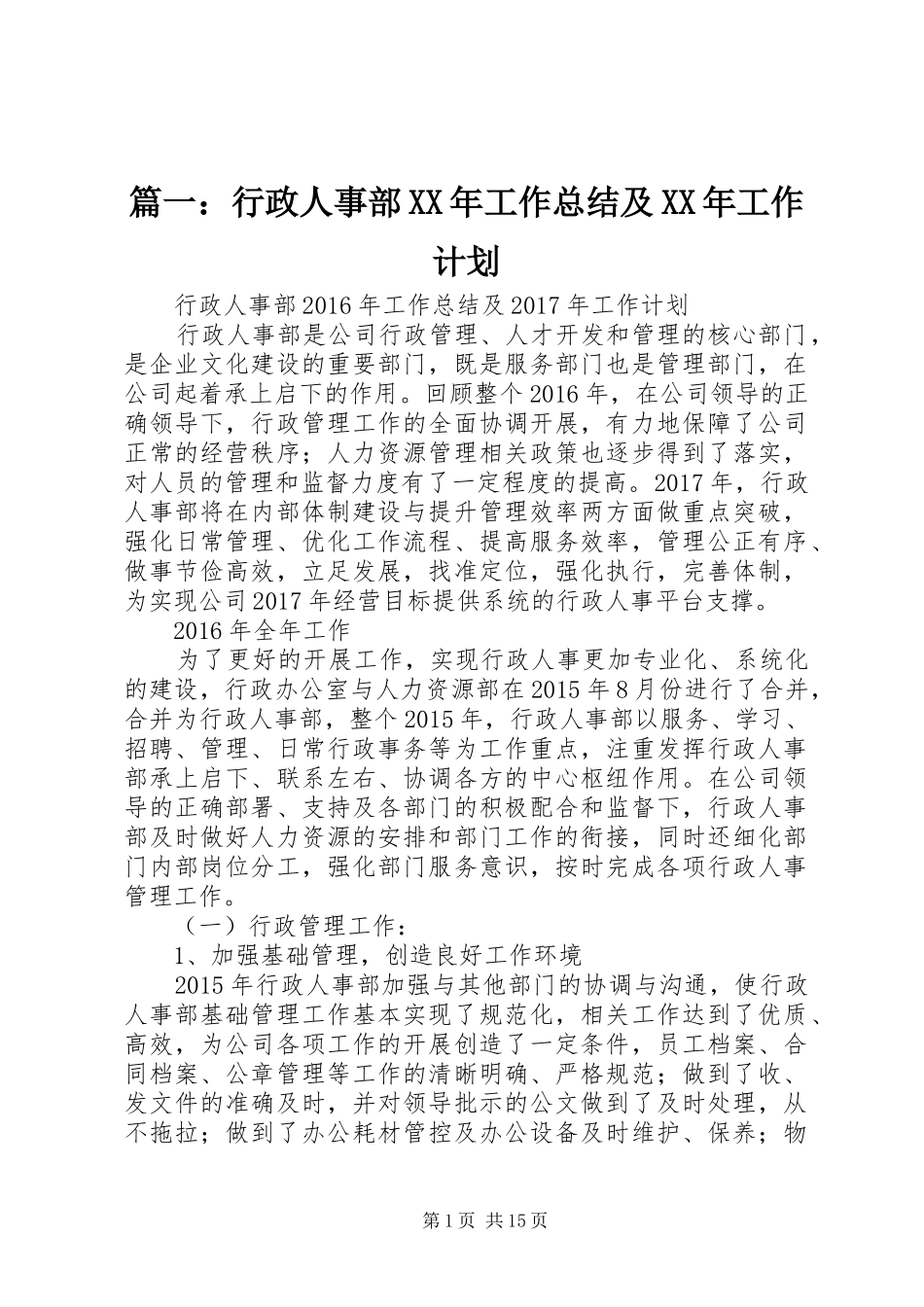 篇一：行政人事部XX年工作总结及XX年工作计划_第1页