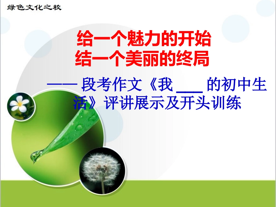 作文评讲之半命题拟题和作文开头训练_第1页