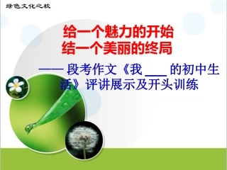 作文评讲之半命题拟题和作文开头训练