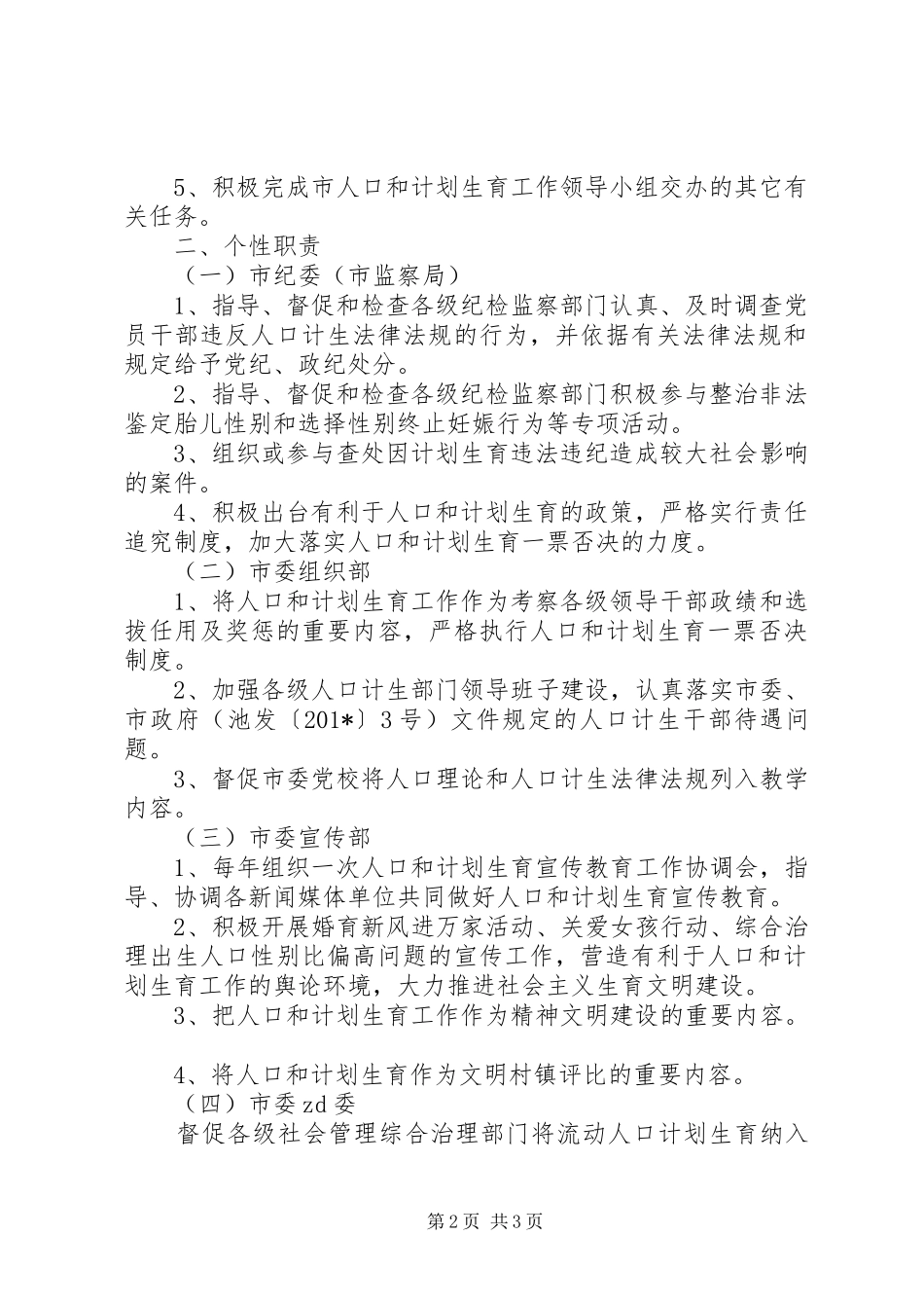 人口和计划生育工作领导小组成员单位目标管理责任书_第2页
