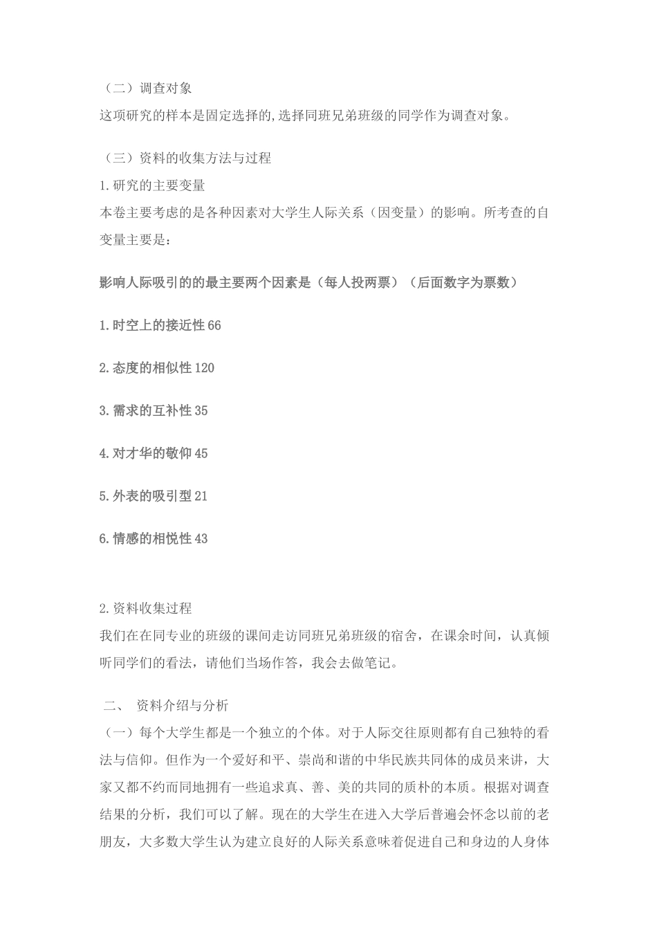 有关人际吸引因素的调研报告_第2页