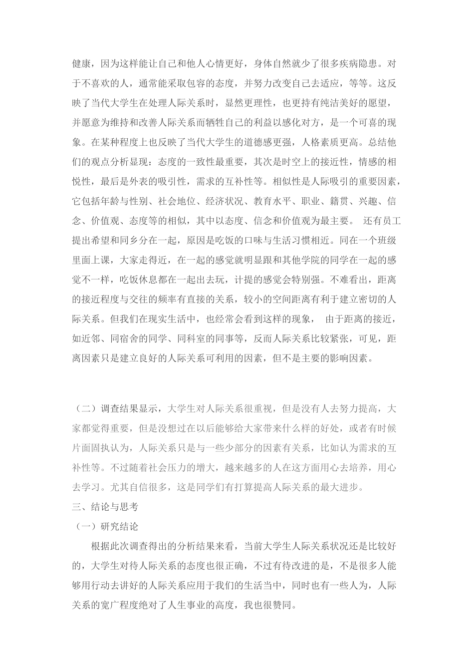 有关人际吸引因素的调研报告_第3页