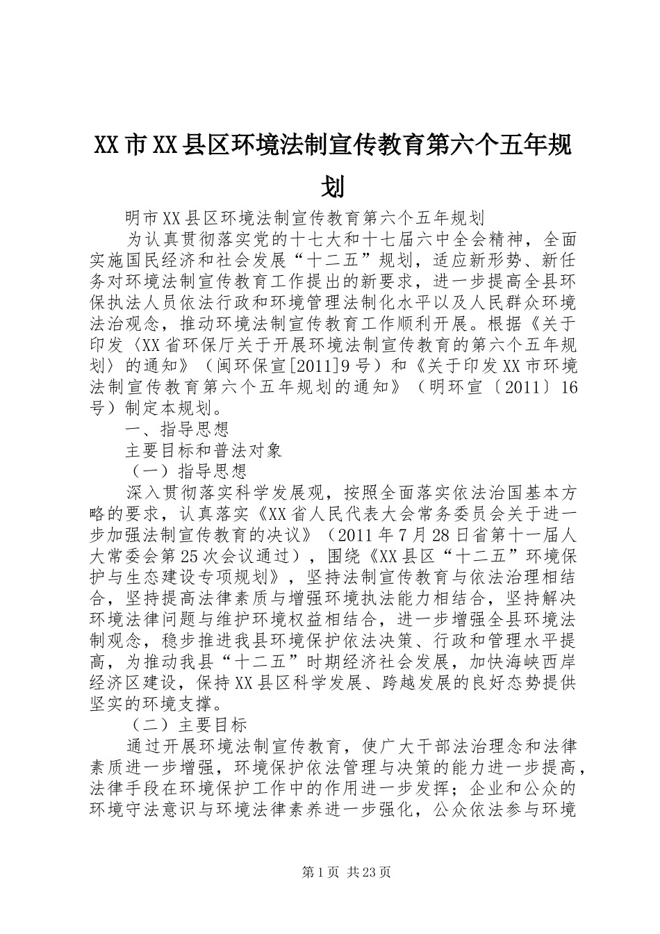 XX市XX县区环境法制宣传教育第六个五年规划_第1页