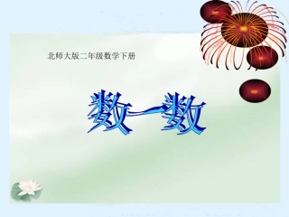 北师大版数学二年级下册《数一数》课件PPT版