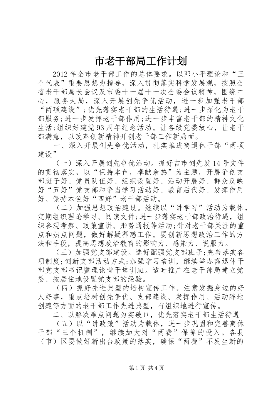 市老干部局工作计划_第1页