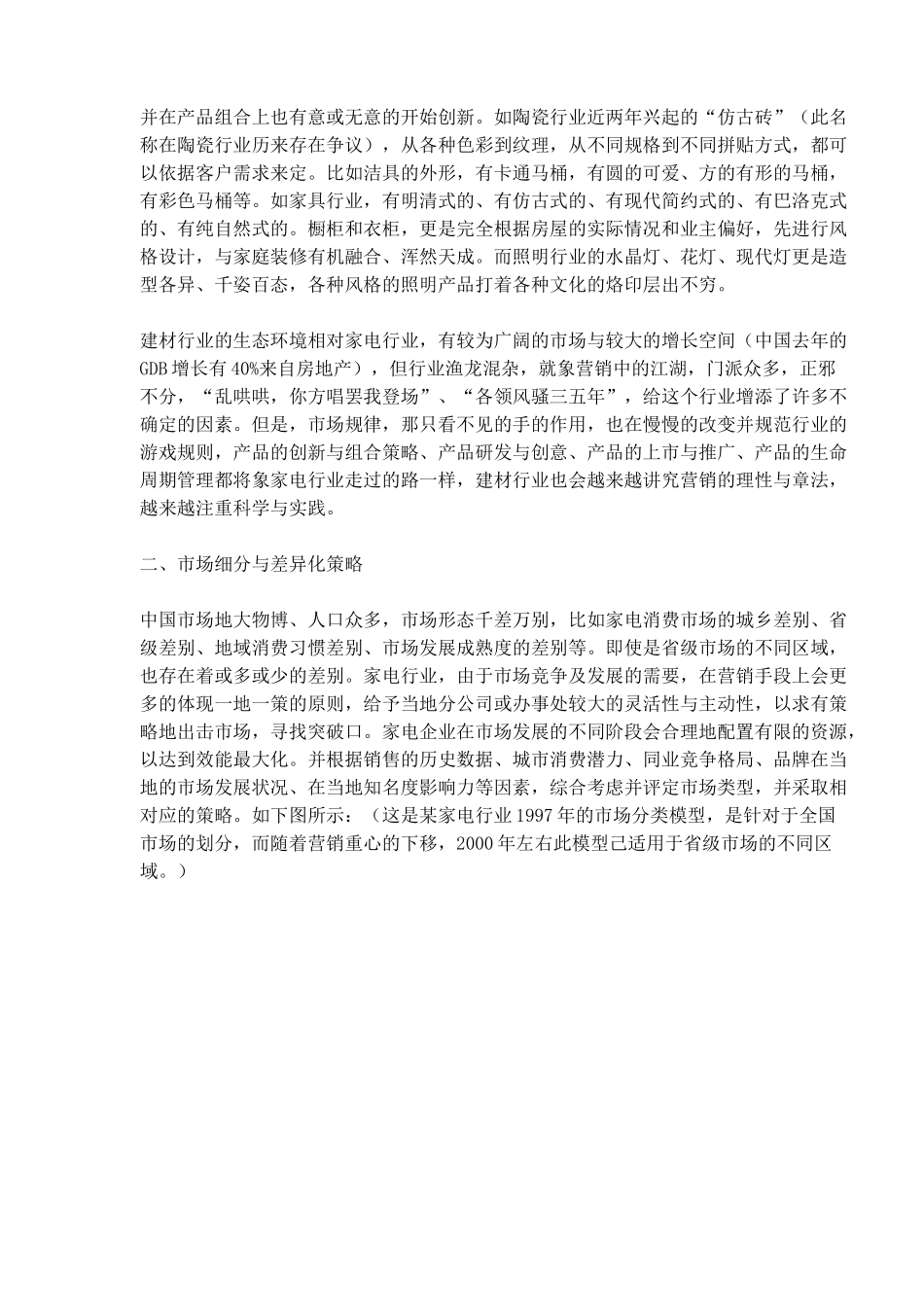 家电营销策略_第2页