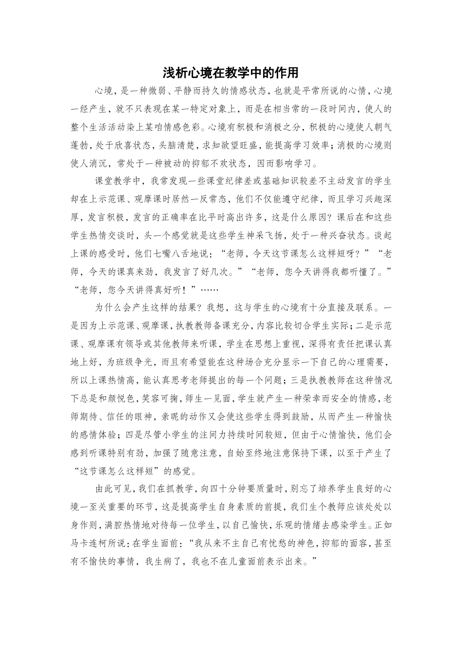 浅析心境在教学中的作用_第1页