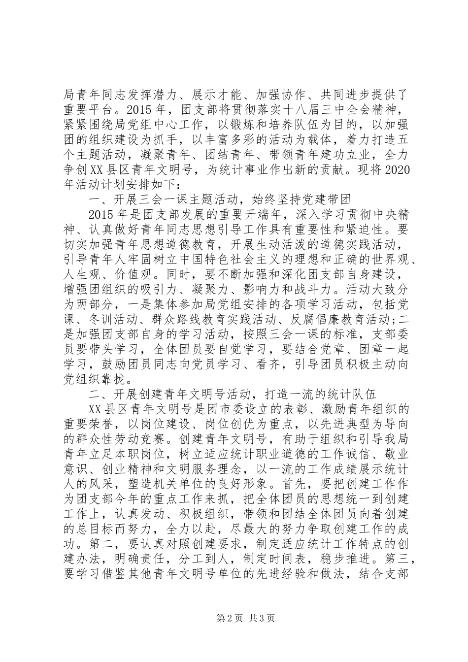 20XX年单位团支部年度工作计划_第2页