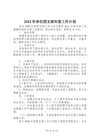 20XX年单位团支部年度工作计划