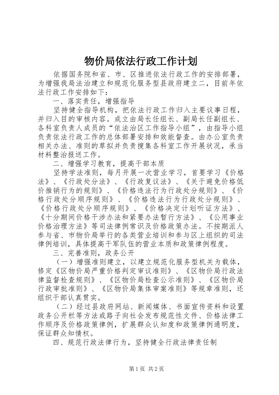 物价局依法行政工作计划_第1页
