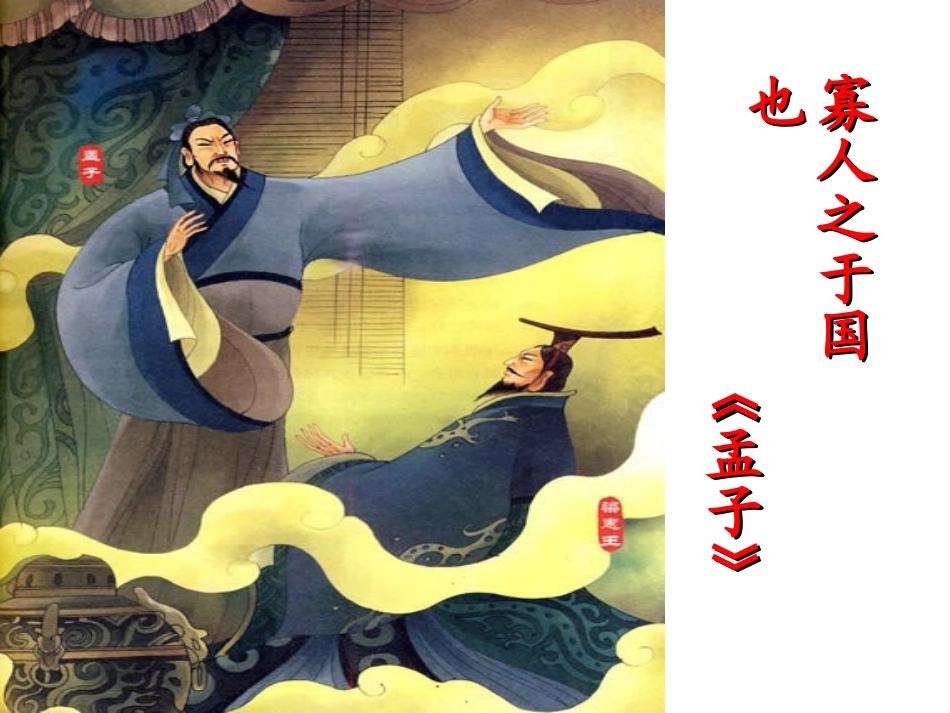 寡人之于国也（自己）_第1页