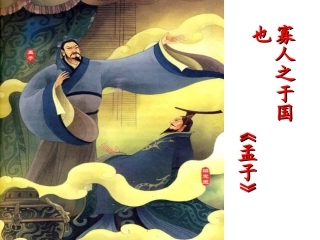 寡人之于国也（自己）