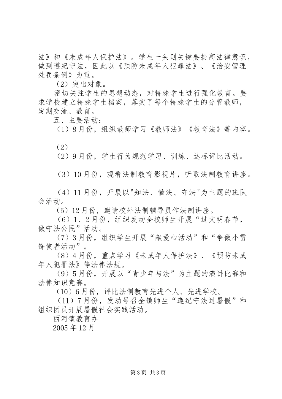 西河镇教育办法制教育工作计划_第3页