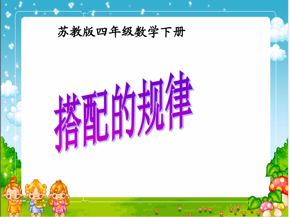 (苏教版)四年级数学下册课件找规律_第1页