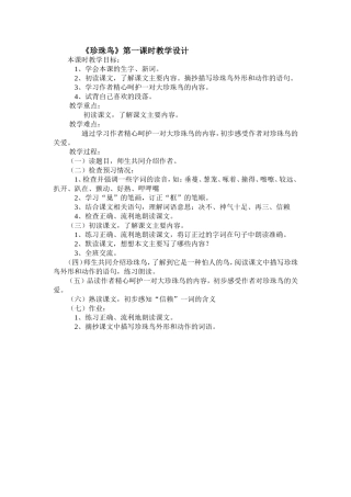 《珍珠鸟》第一课时教学设计