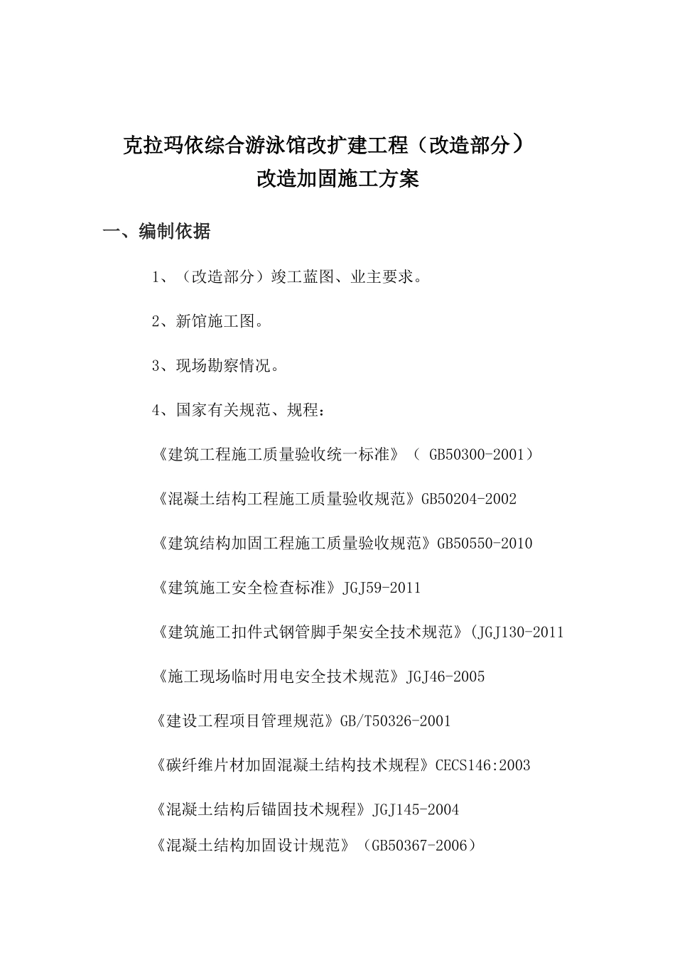 克拉玛依综合游泳馆改扩建加固施工方案_第1页