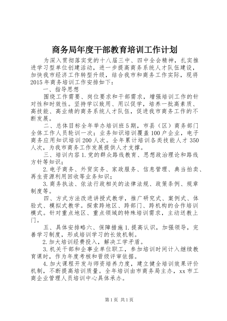 商务局年度干部教育培训工作计划_第1页