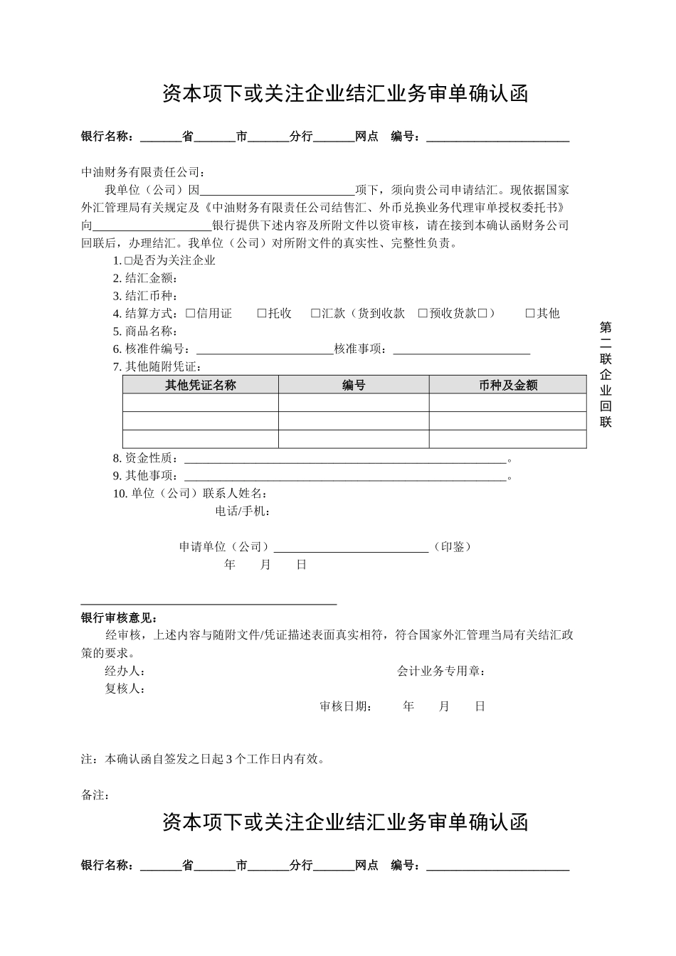 资本项下或关注企业结汇业务审单确认函-附件4：资本_第2页