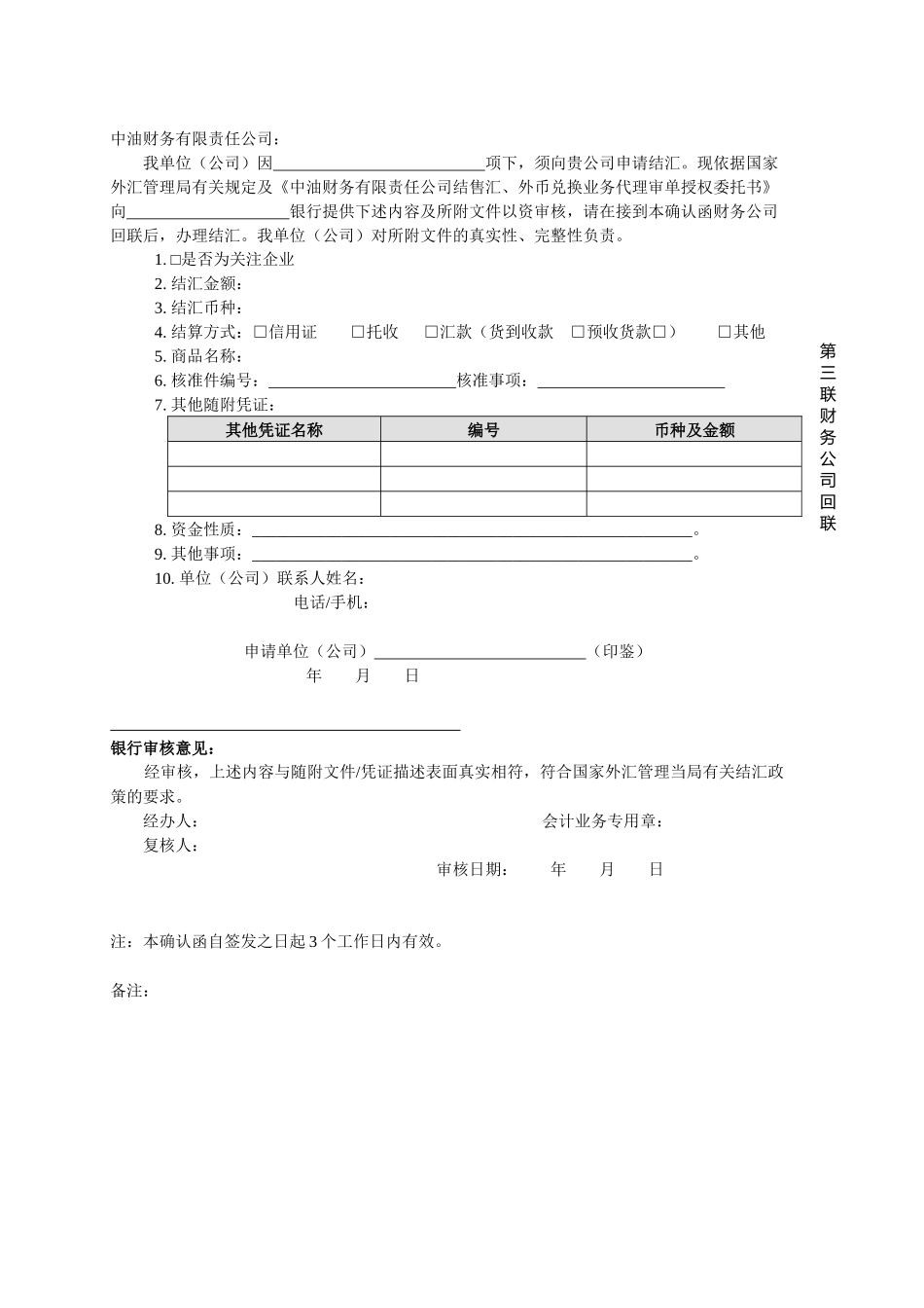 资本项下或关注企业结汇业务审单确认函-附件4：资本_第3页