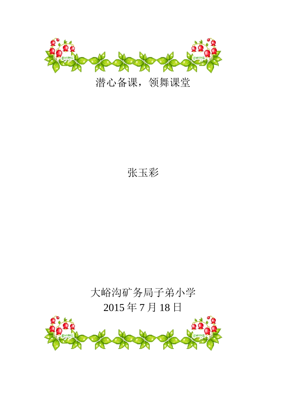 潜心备课，领舞课堂_第1页