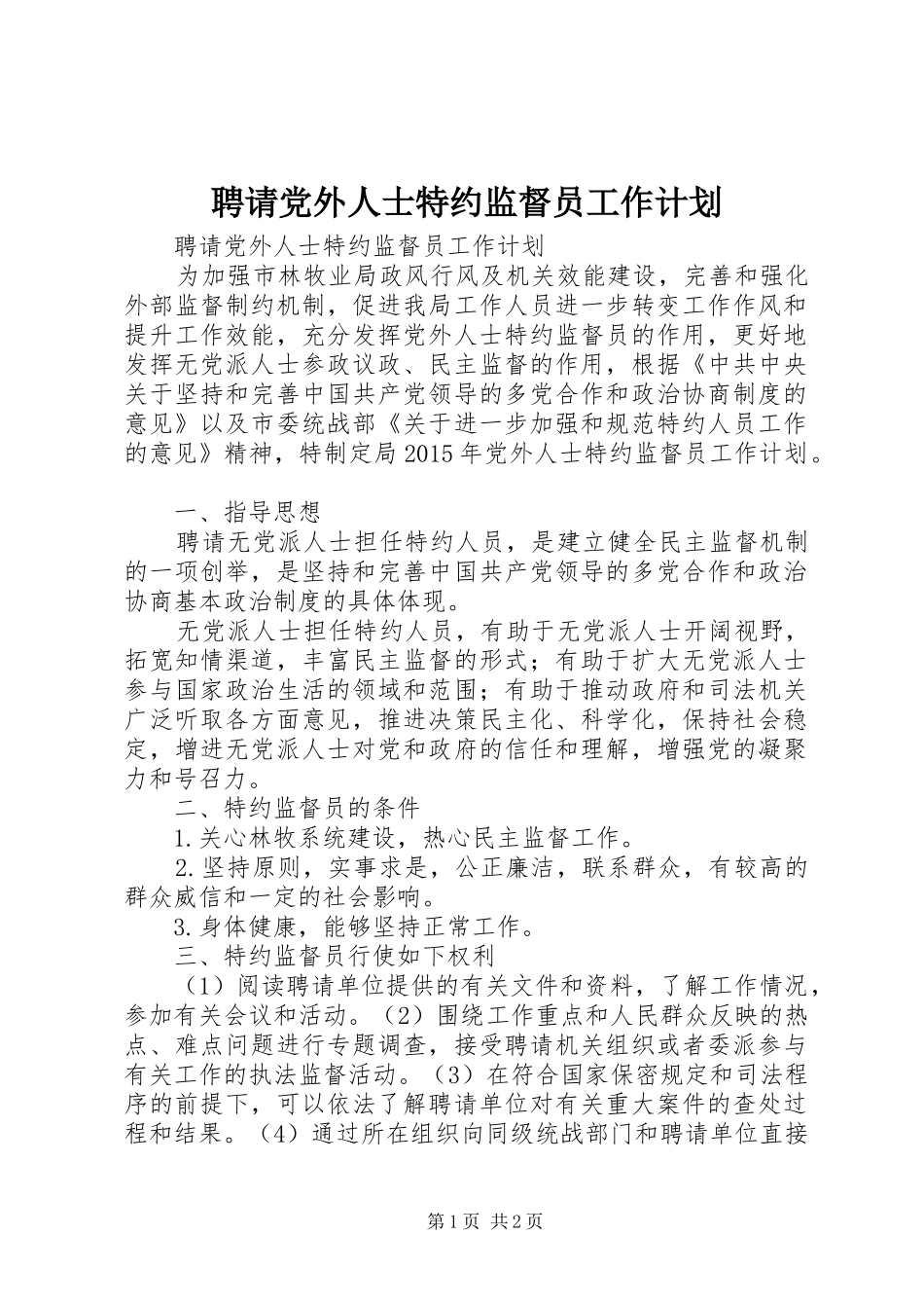 聘请党外人士特约监督员工作计划_第1页