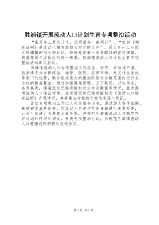胜浦镇开展流动人口计划生育专项整治活动