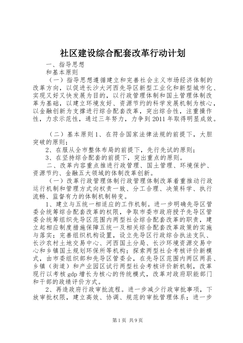 社区建设综合配套改革行动计划_第1页