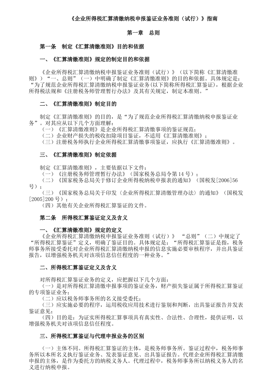 企业所得税汇算清缴纳税申报鉴证业务准则(试行)指..._第1页
