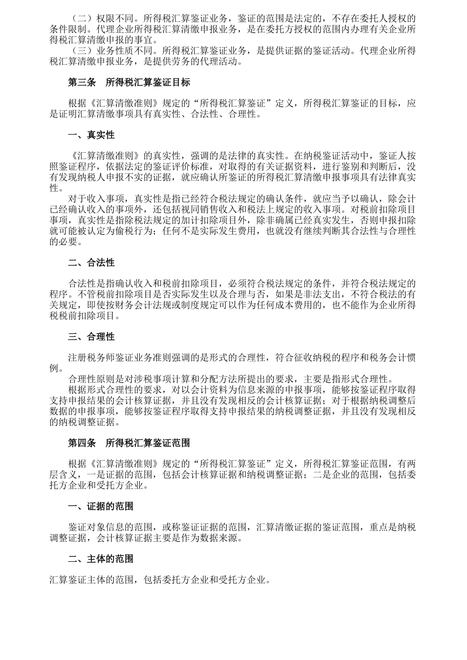 企业所得税汇算清缴纳税申报鉴证业务准则(试行)指..._第2页
