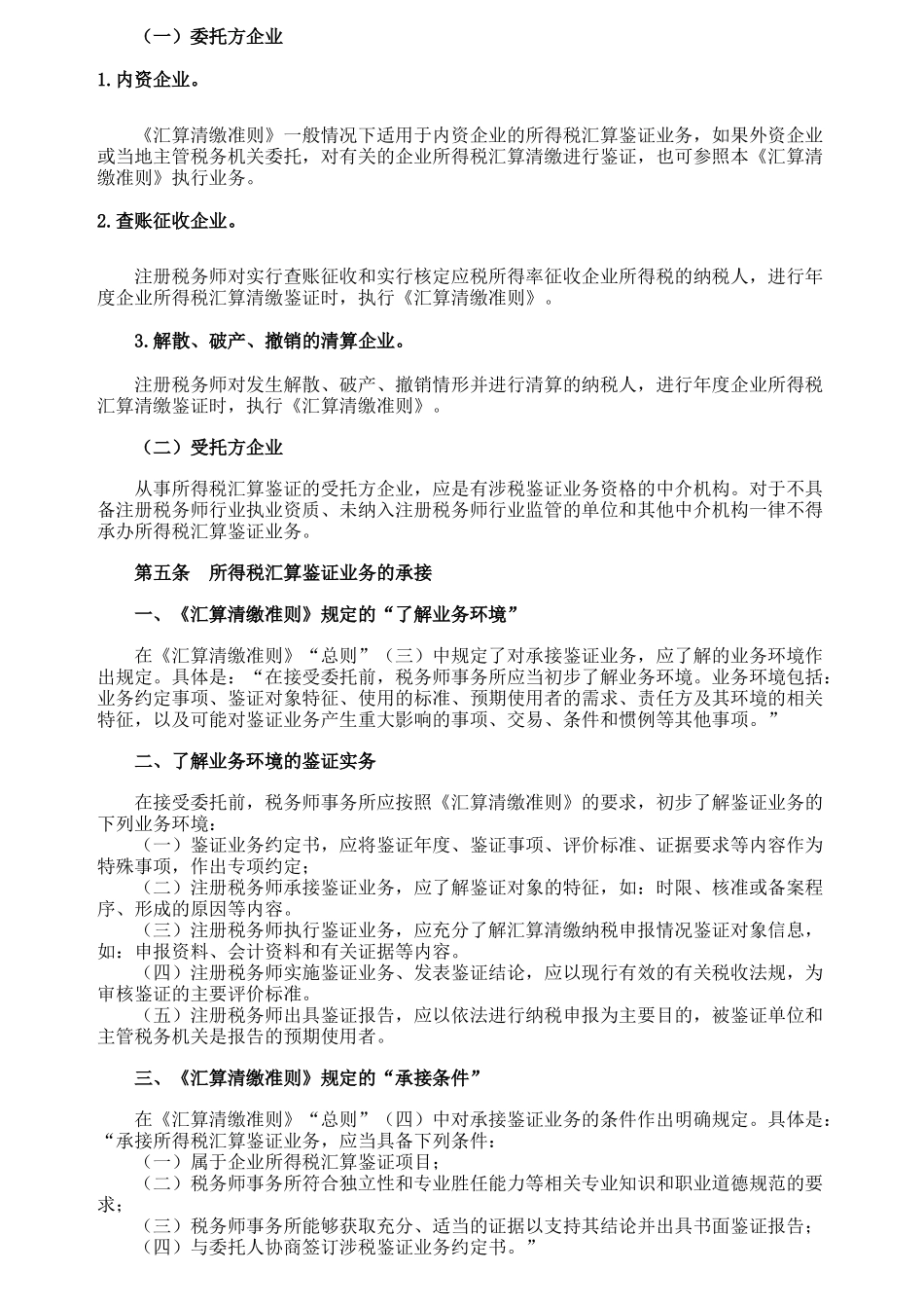企业所得税汇算清缴纳税申报鉴证业务准则(试行)指..._第3页