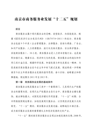 南京市商务服务业发展“十二五”规划