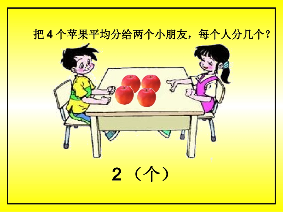 《分一分》课件姚利邦_第2页