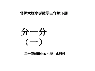 《分一分》课件姚利邦