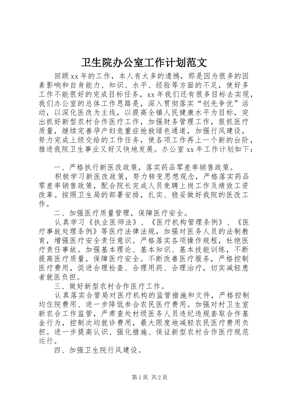 卫生院办公室工作计划范文_第1页