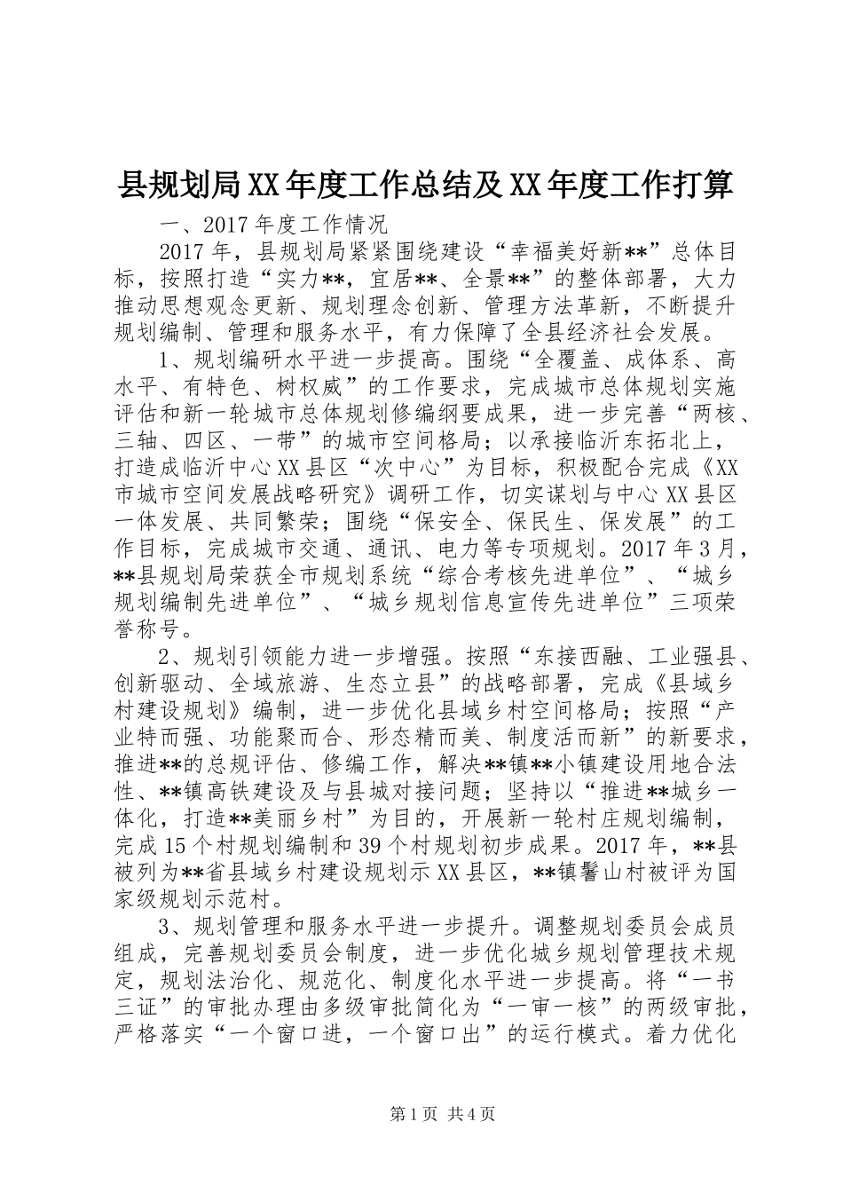 县规划局XX年度工作总结及XX年度工作打算_第1页