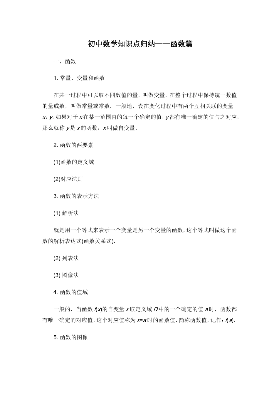 初中函数知识点及相应练习_第1页