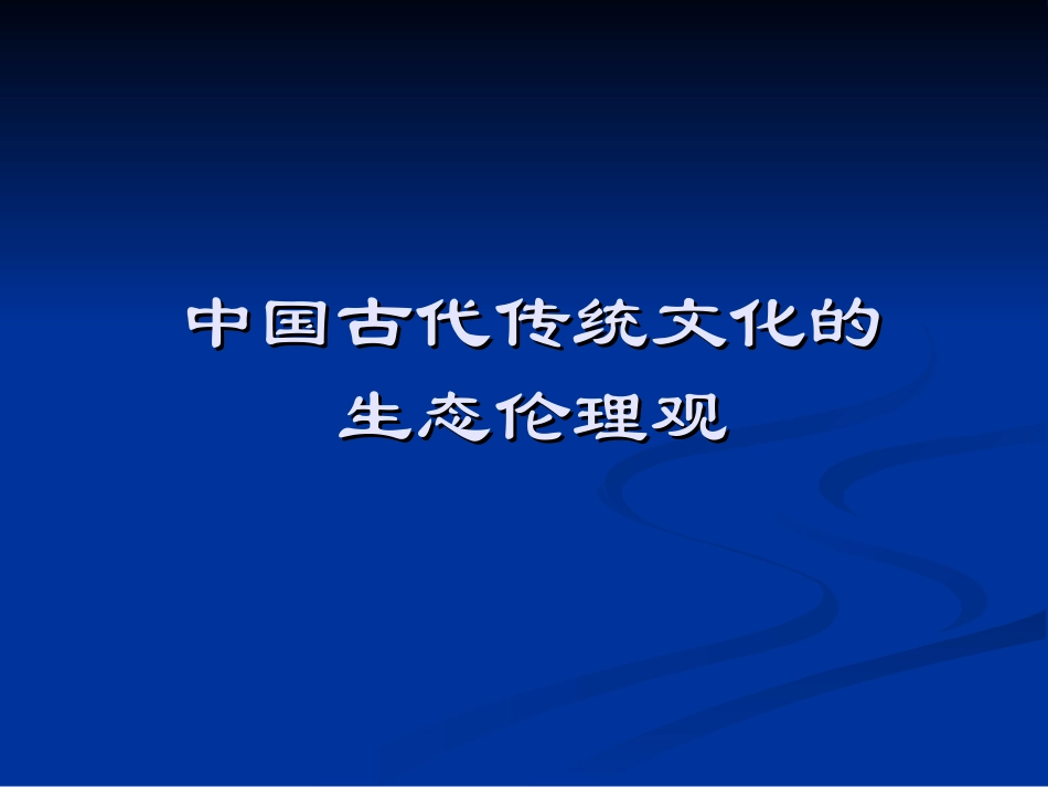 中国古代传统文化的生态伦理观_第1页
