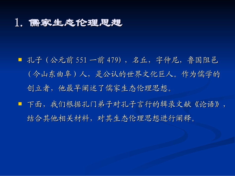 中国古代传统文化的生态伦理观_第2页