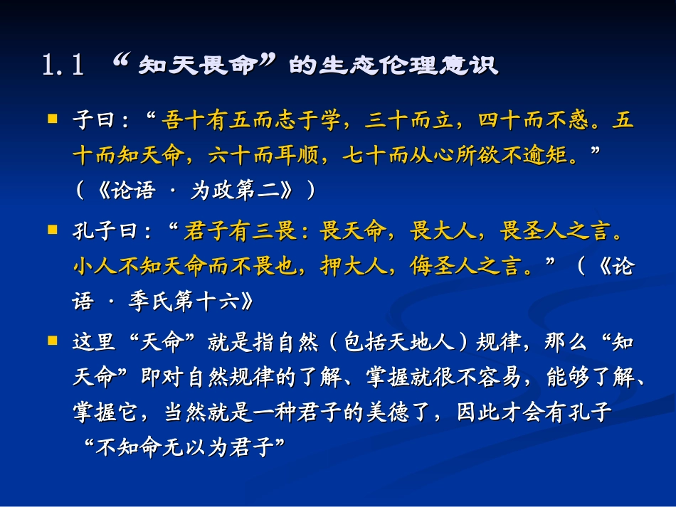 中国古代传统文化的生态伦理观_第3页