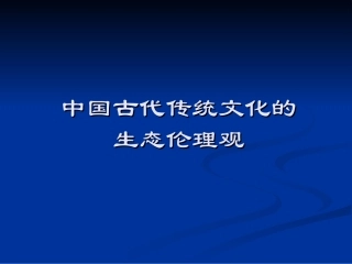 中国古代传统文化的生态伦理观