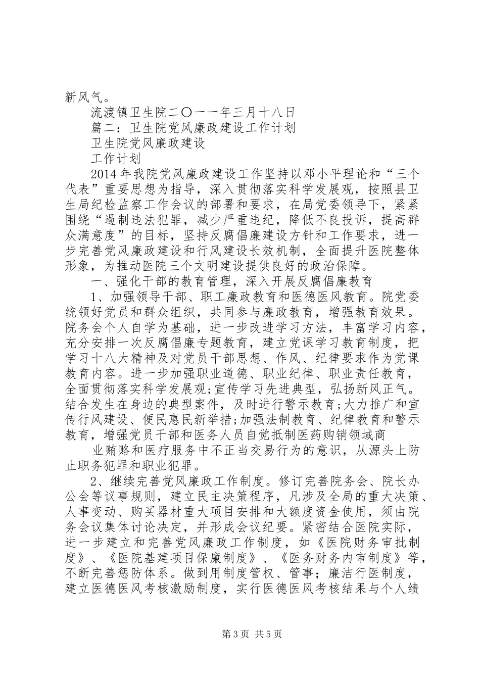 篇一：卫生院党风廉政建设工作计划_第3页