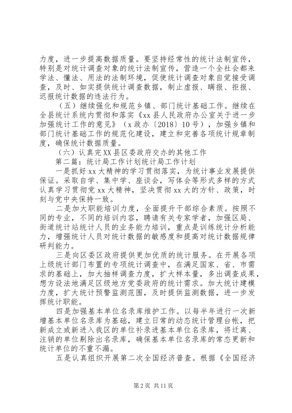 县统计局2XX年工作计划_第2页