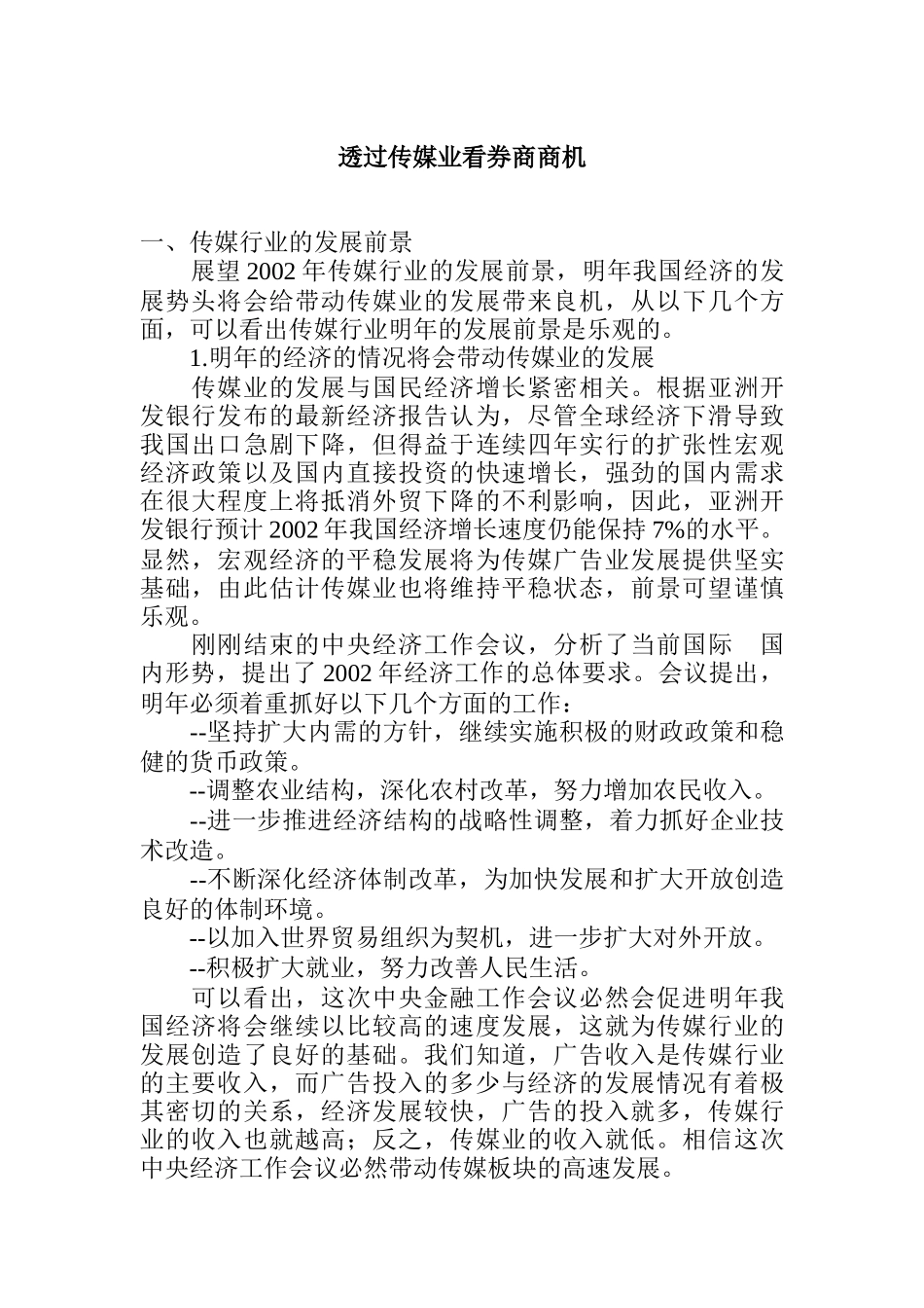 透过传媒业看券商商机_第1页