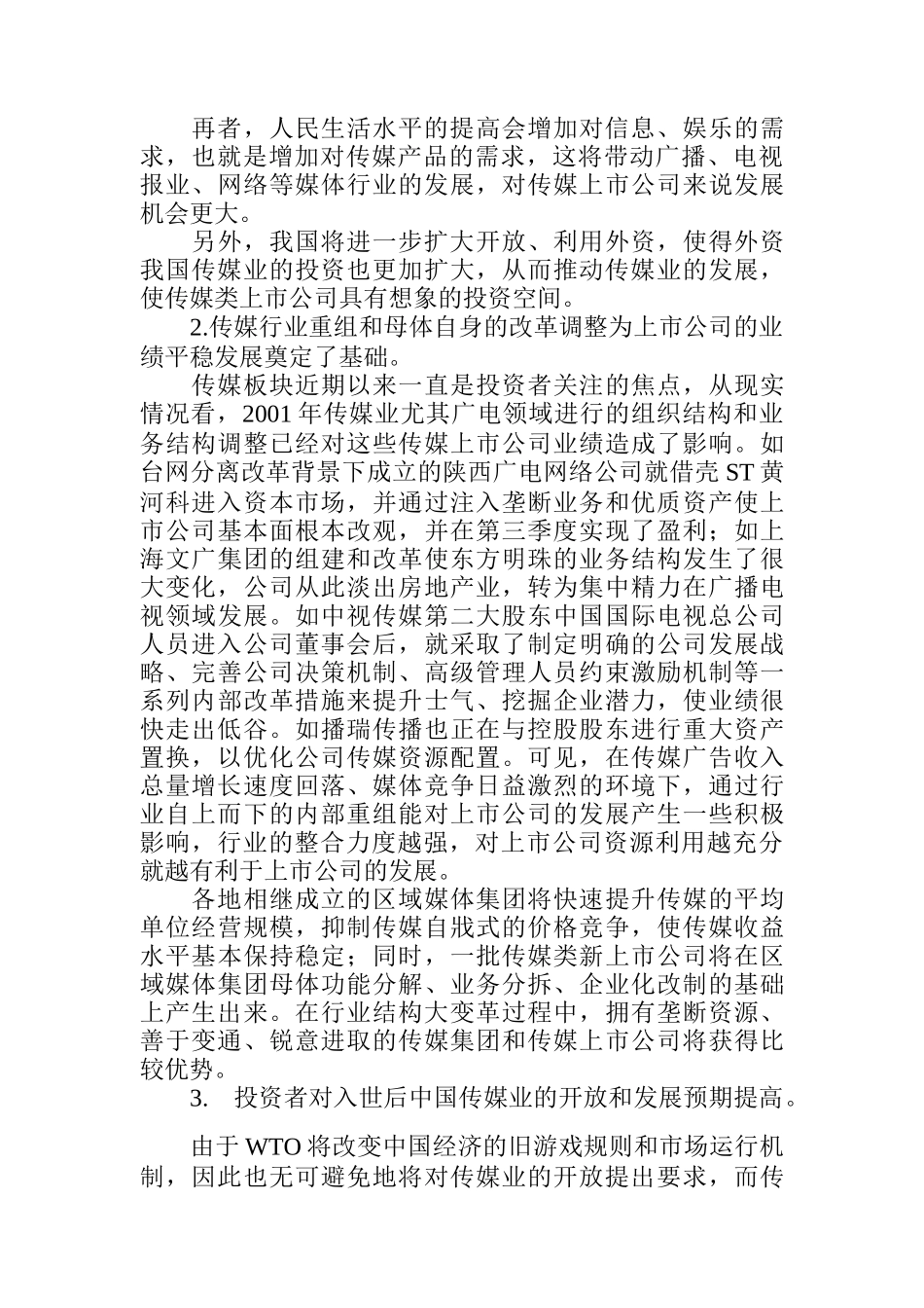 透过传媒业看券商商机_第2页