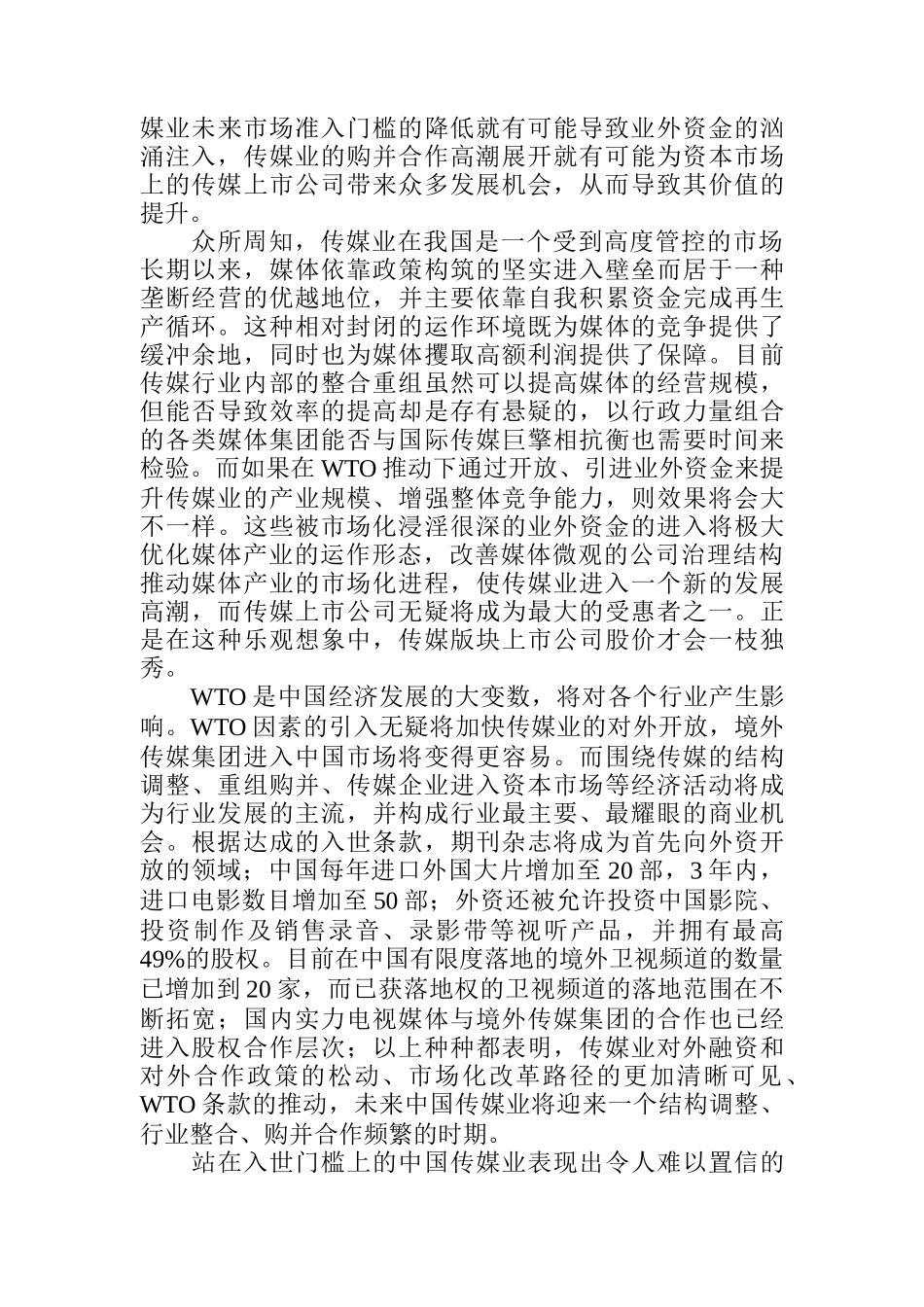 透过传媒业看券商商机_第3页