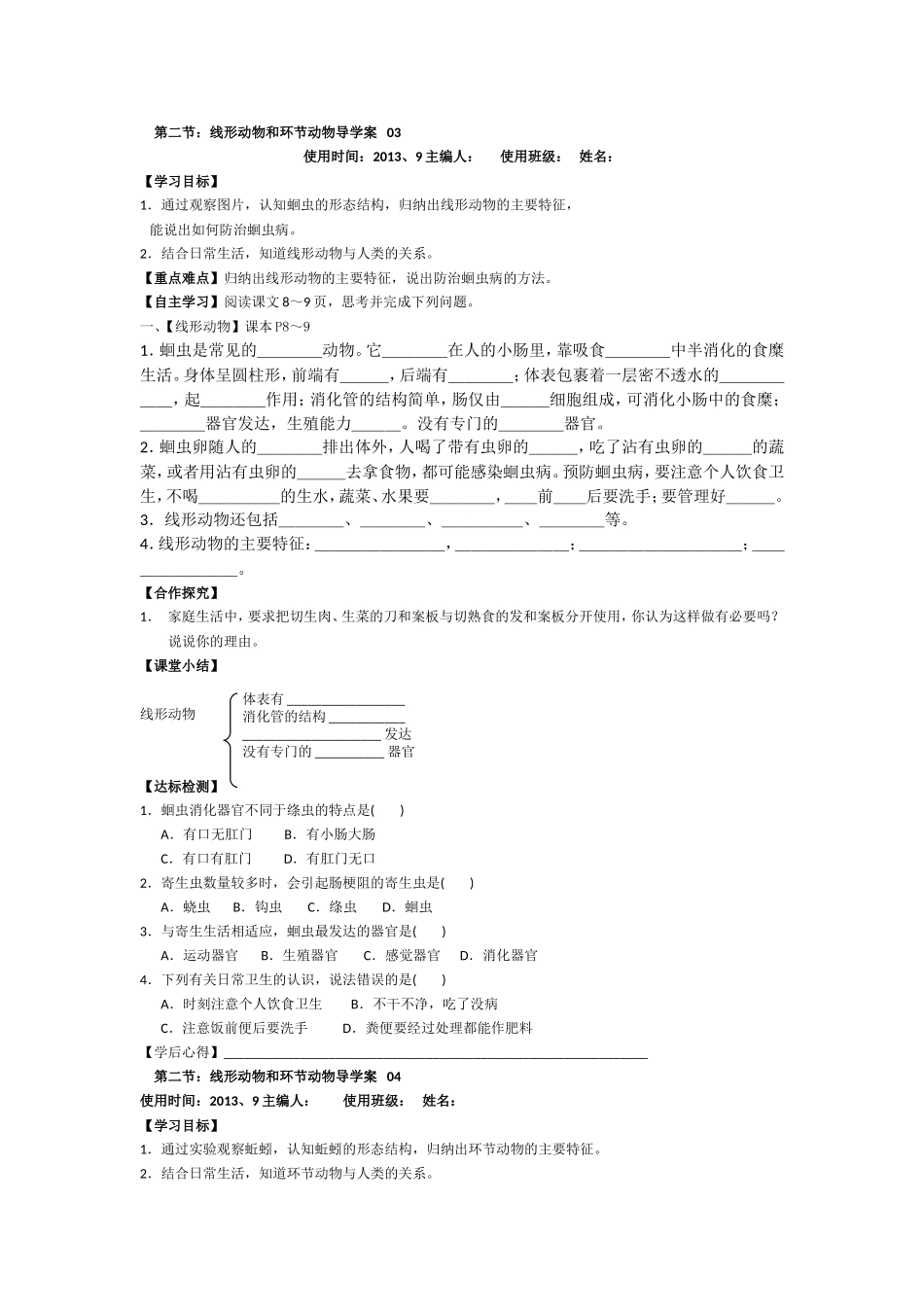第二节：线形动物和环节动物导学案_第1页